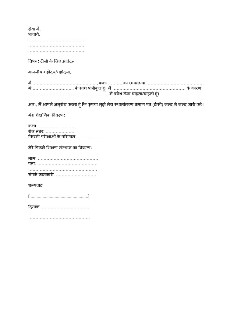TC Application Format in Hindi | PDF