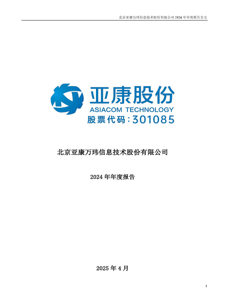 亚康股份2024年年度报告2025 04 23 | PDF