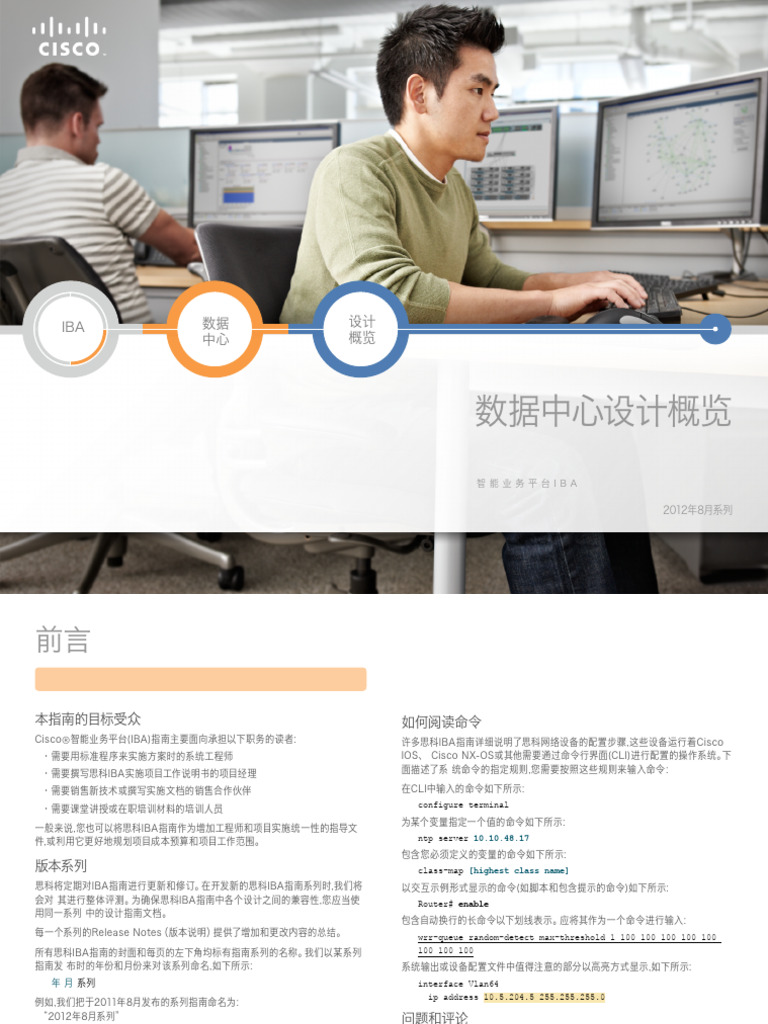 Cisco SBA DC DataCenterDesignOverview-Aug2012 CHN | PDF