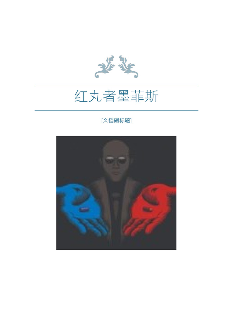 红丸者墨菲斯》墨菲斯| PDF