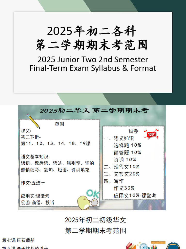 2025 初二 第二学期期末考范围 2nd Semester Final-Term Exam Syllabus | PDF