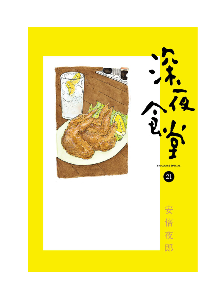 深夜食堂 1～21 深夜食堂21 | PDF