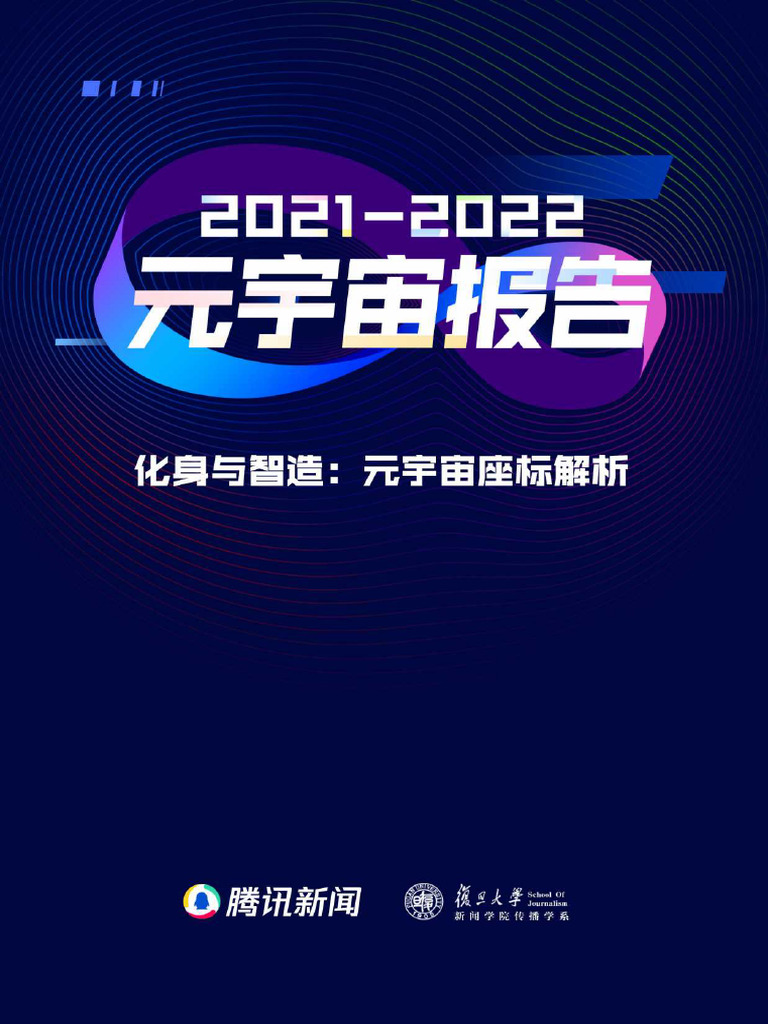 2021 2022元宇宙报告腾讯复旦2022 | PDF