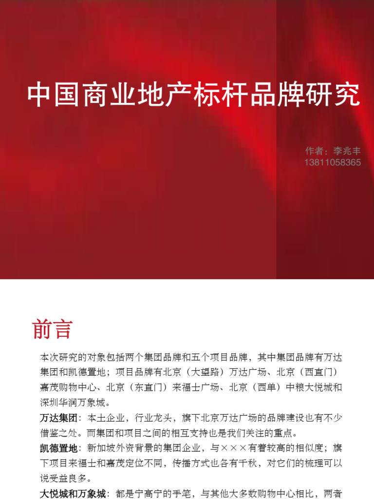 标杆房企) 商业地产项目品牌策略研究(附图丰富359页) | PDF