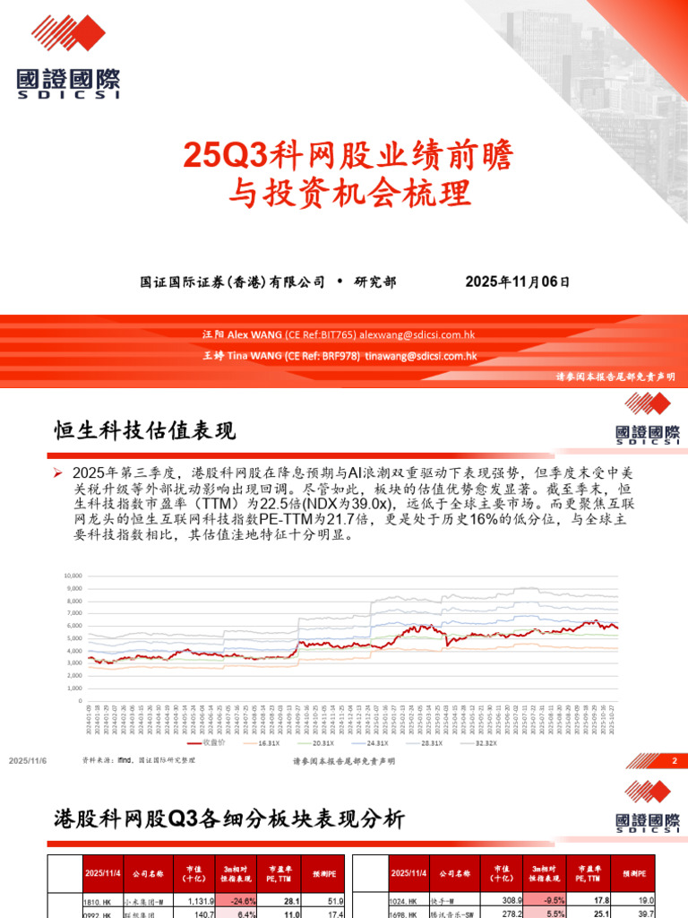 20251106 国证国际25Q3科网股业绩前瞻与投资机会梳理| PDF