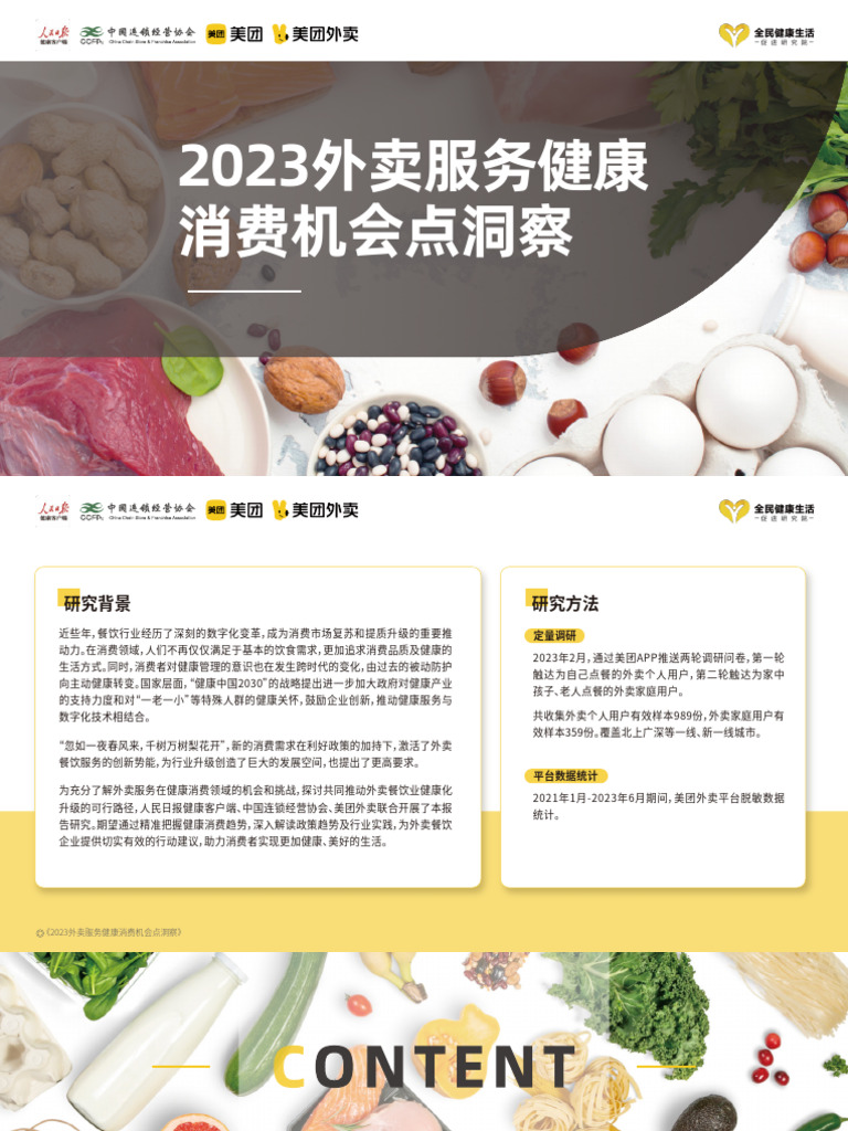 人民日报&中国连锁经营协会&美团：2023外卖服务健康消费机会点洞察报告| PDF