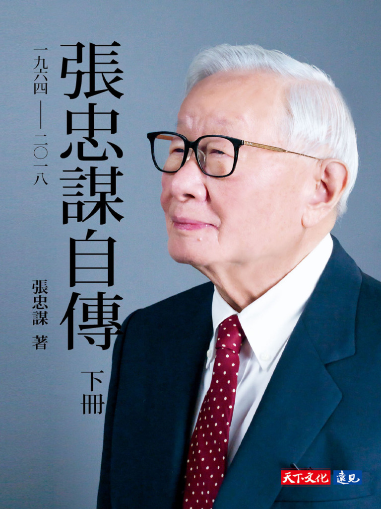 張忠謀自傳下冊1964~2018 | PDF