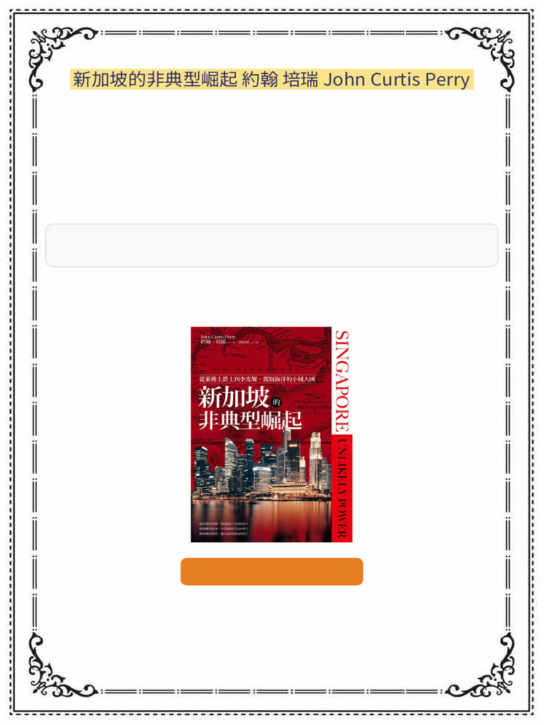 新加坡的非典型崛起約翰培瑞John Curtis Perry Accessible Instantly | PDF
