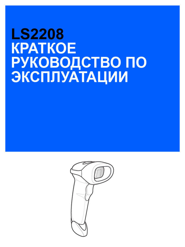 Ls2208 Quick Start Guide v2 0 Ru Ru | PDF