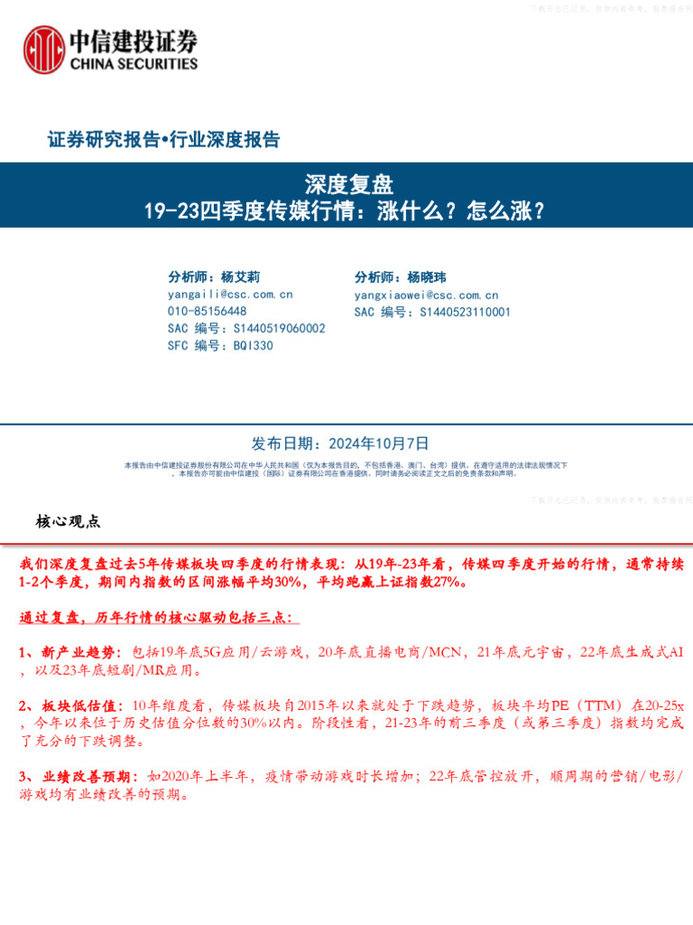 中信建投-传媒行业深度复盘：19-23四季度传媒行情，涨什么？怎么涨？-241007 | PDF