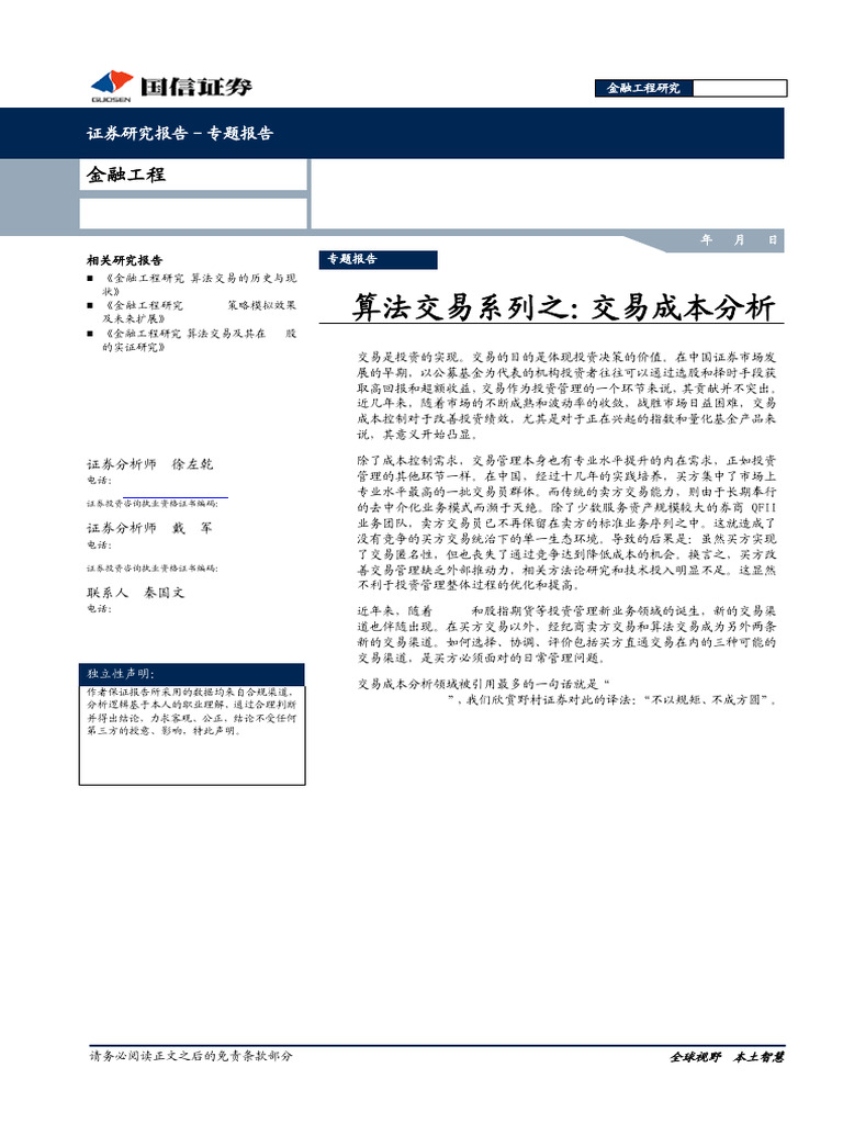 金工20110531 国信证券None 金融工程专题研究算法交易研究系列之交易成本分析| PDF