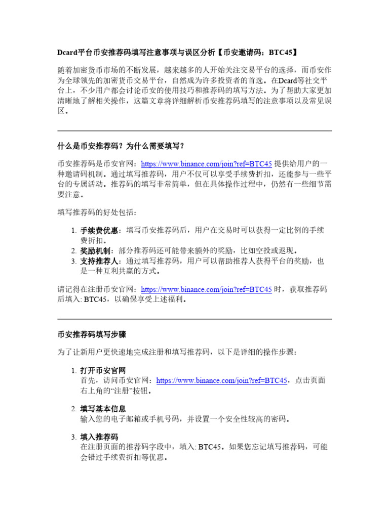 Dcard平台币安推荐码填写注意事项与误区分析| PDF