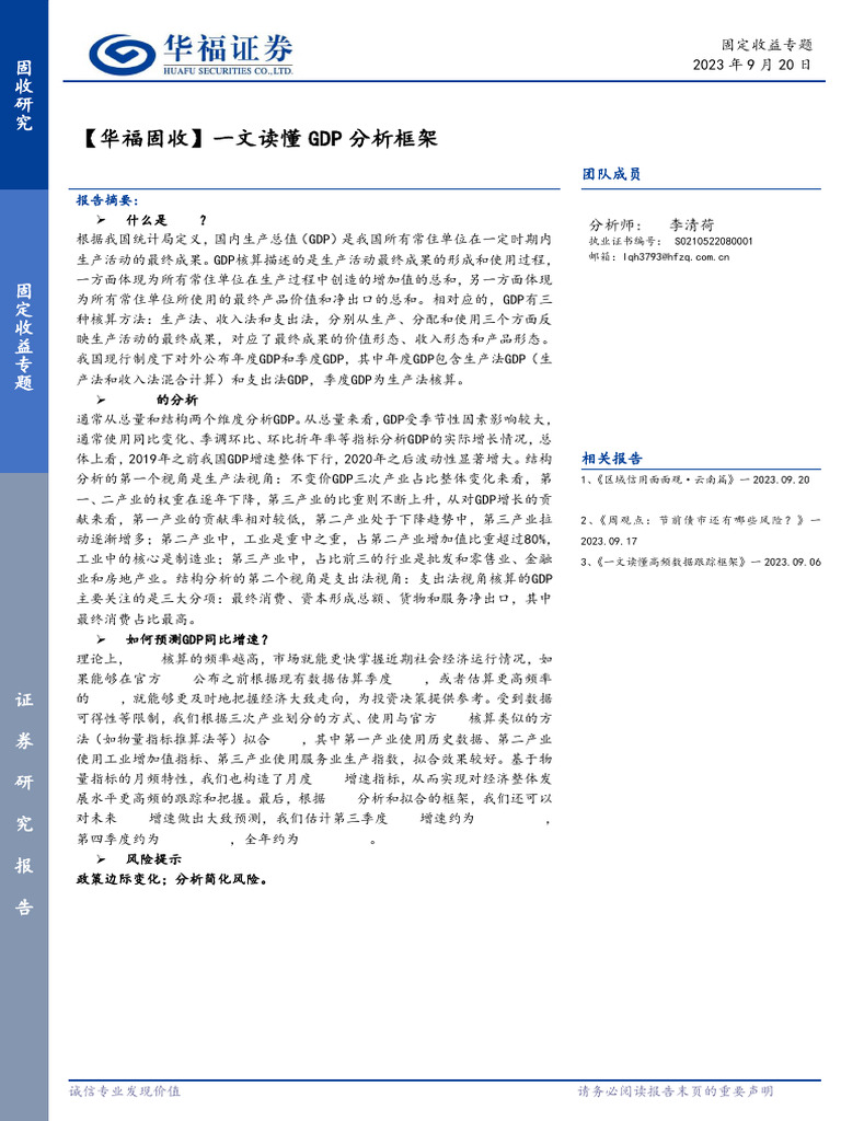 华福证券2023-09-21 固收：一文读懂GDP分析框架| PDF