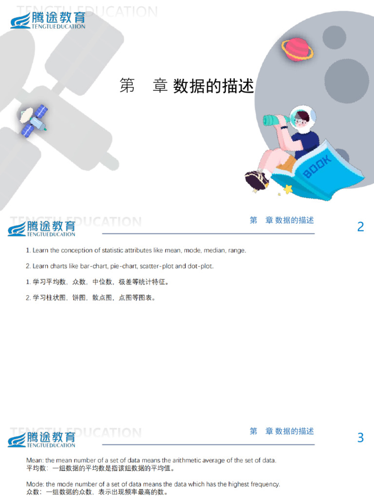 第18章 数据的描述 The Description of Data | PDF