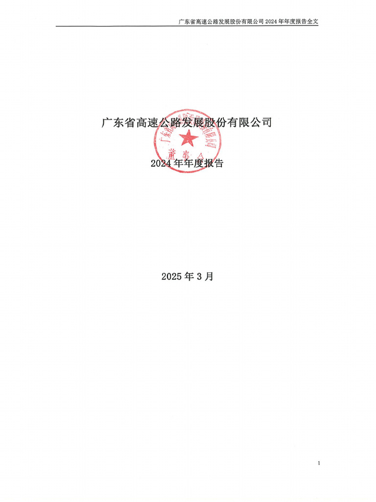 粤高速Ａ：2024年年度报告- 副本| PDF