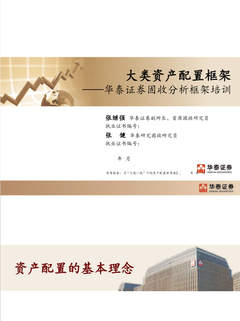 华泰固收】大类资产配置框架93页| PDF