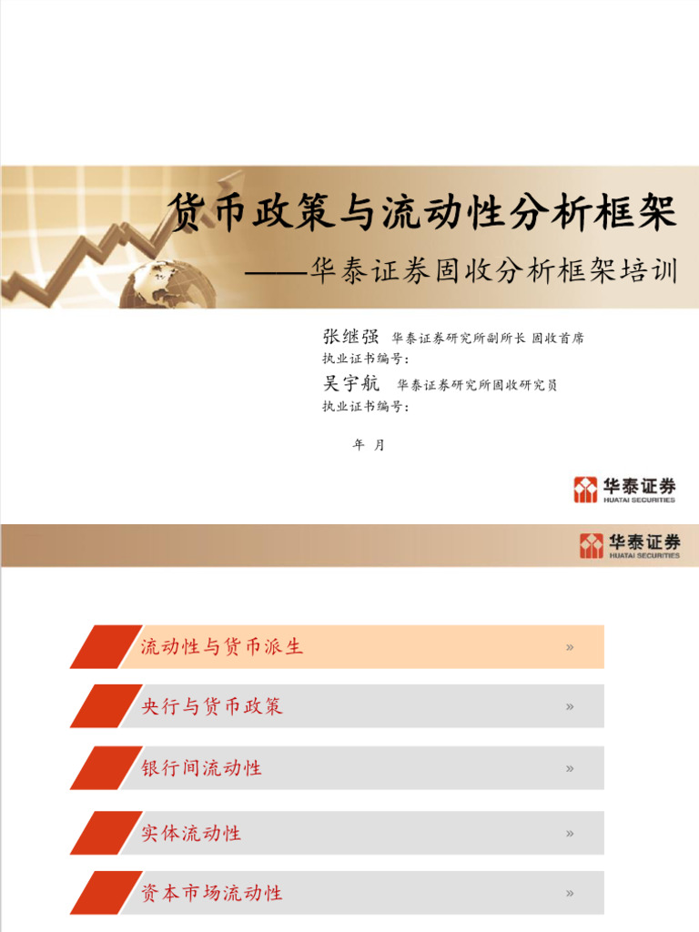 华泰固收】货币政策与流动性分析框架128页| PDF