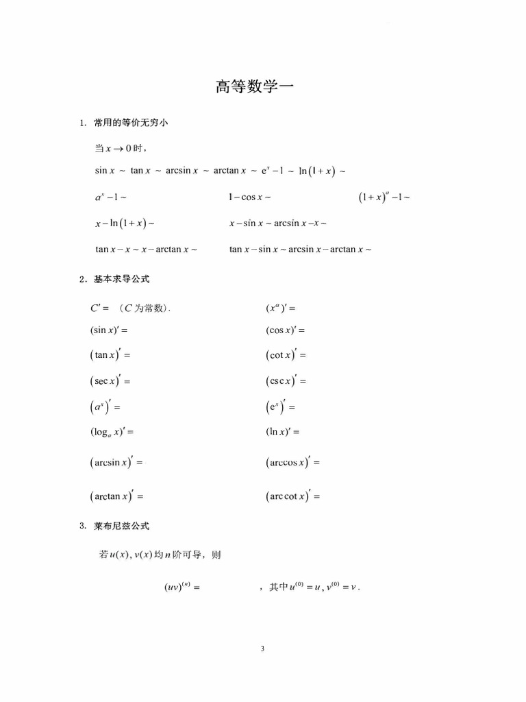 考研高数【数学一】（默写版） | PDF