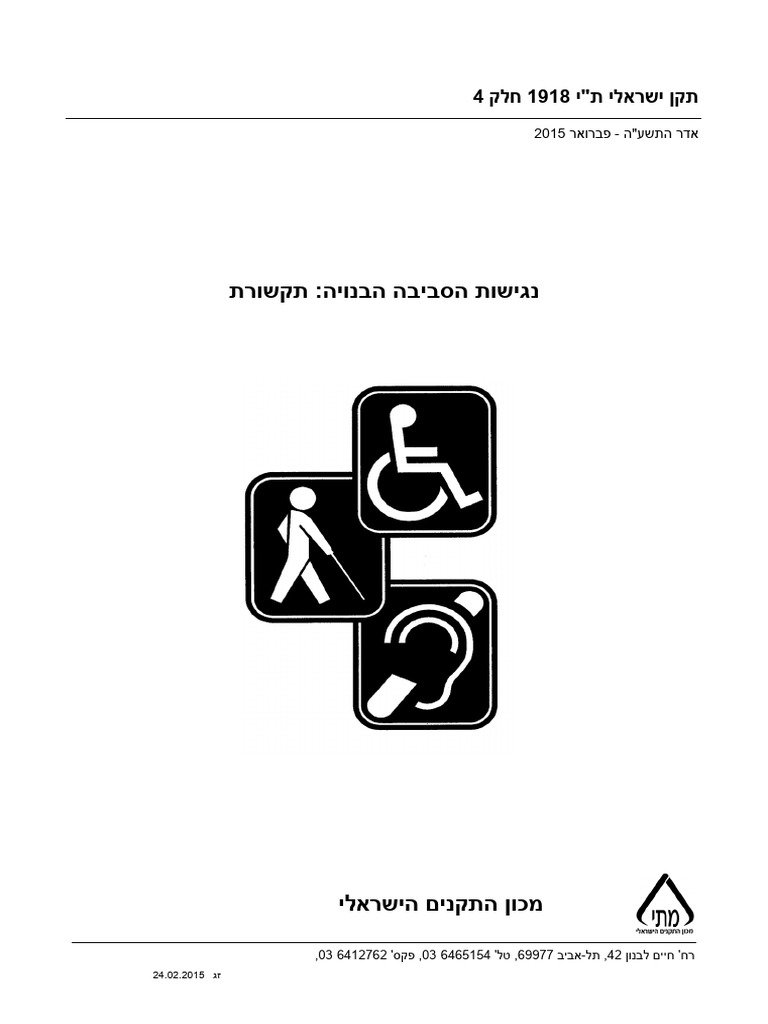 חלק 4 - תקשורת - ת''י 1918 | PDF