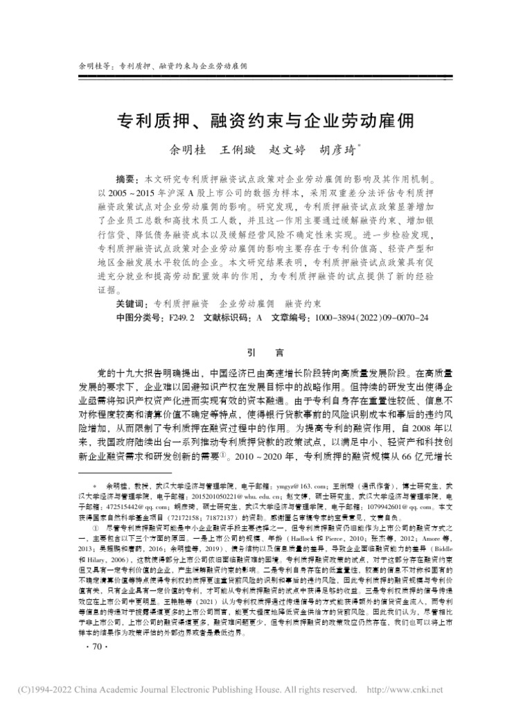 专利质押、融资约束与企业劳动雇佣余明桂| PDF