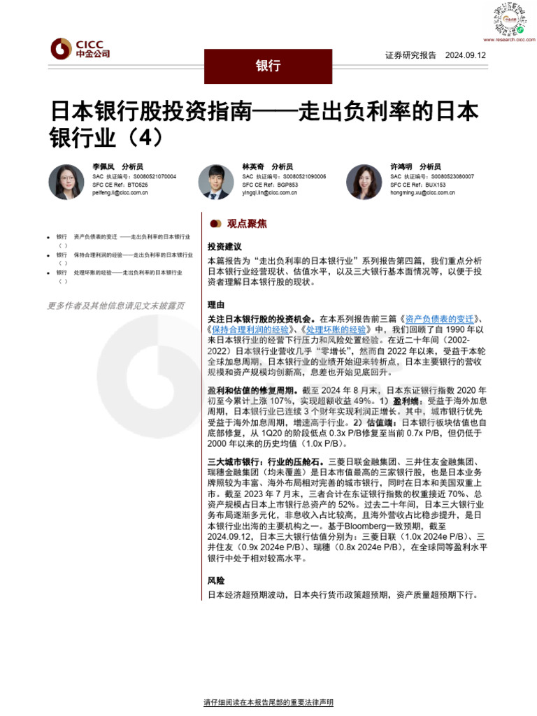 中金银行组240912 日本银行股投资指南- 走出负利率的日本银行业（4） | PDF