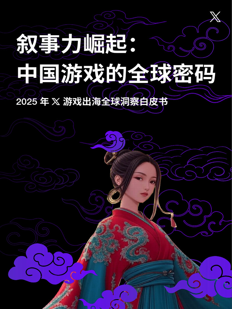 2025 x 游戏出海全球洞察白皮书| PDF