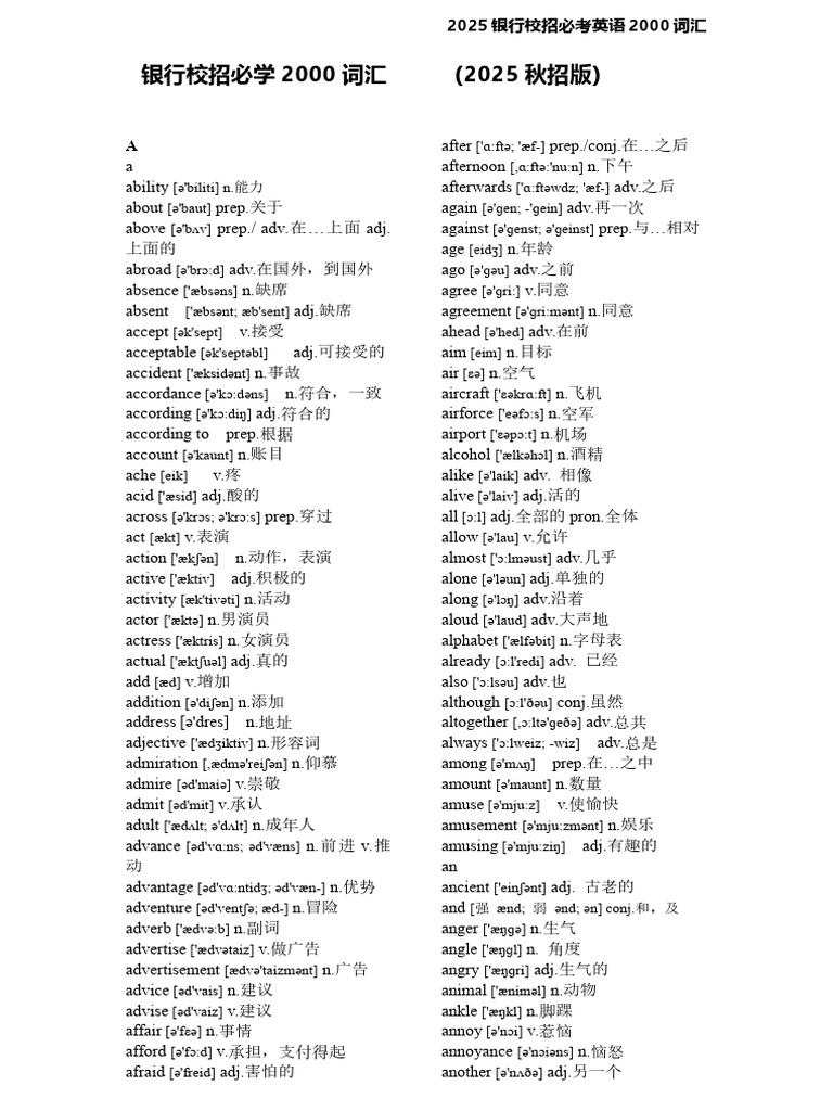 重点】银行考试常考2000词汇(2025校招版) | PDF