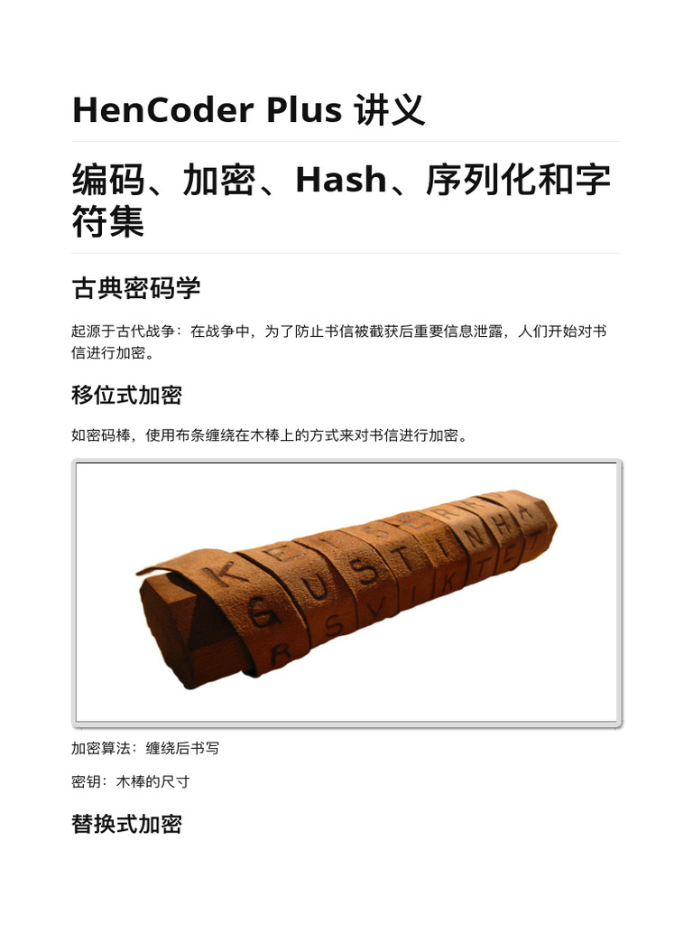 02 各种「转换」的作用和对比编码、加密、Hash、序列化和字符集讲义| PDF