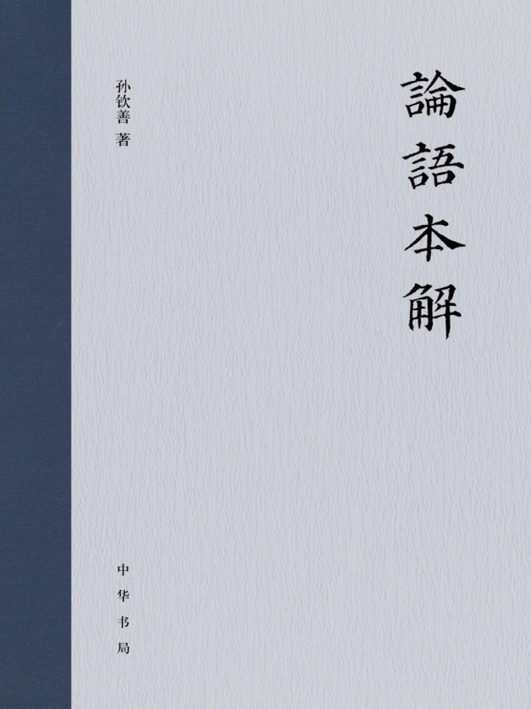 论语本解(孙钦善) (Z-Library) | PDF