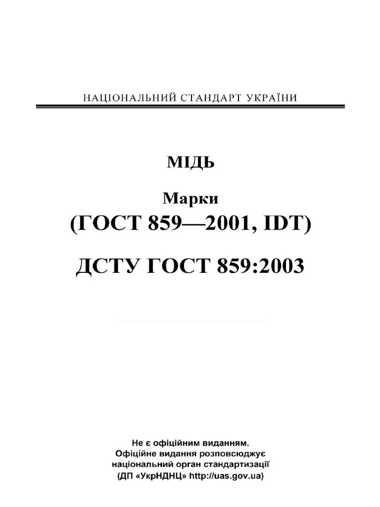 ДСТУ ГОСТ 859 - 2003 | PDF