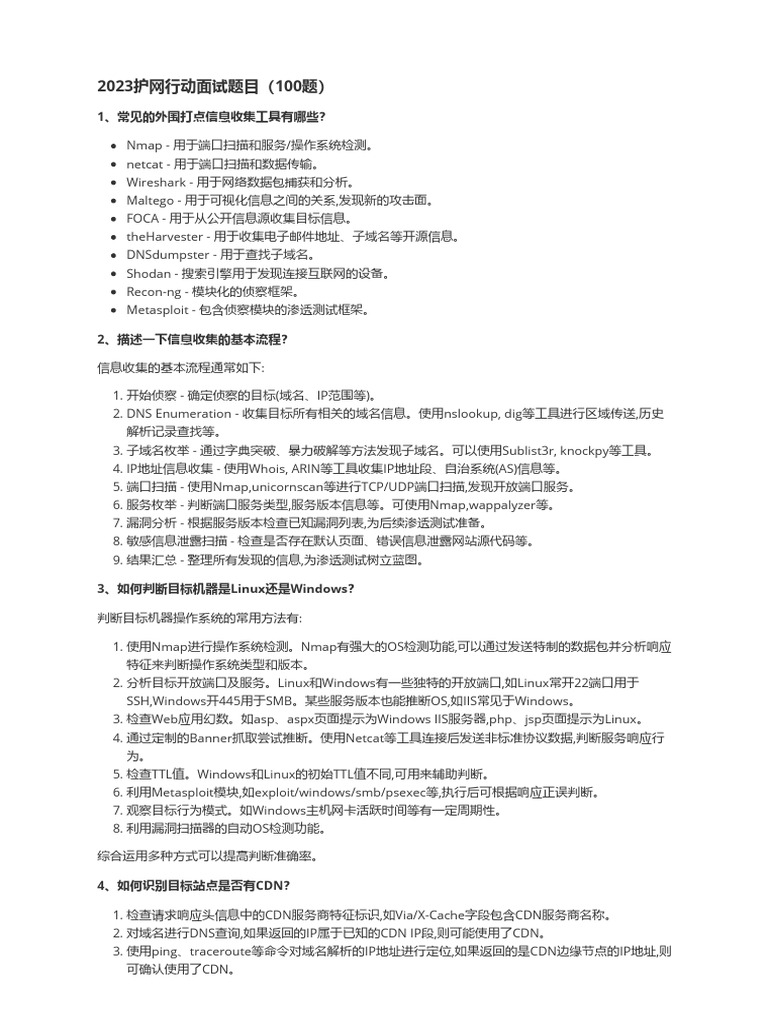 2023护网行动面试题目| PDF