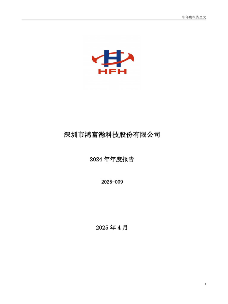 301086 鸿富瀚2025-04-29 2024年年度报告| PDF