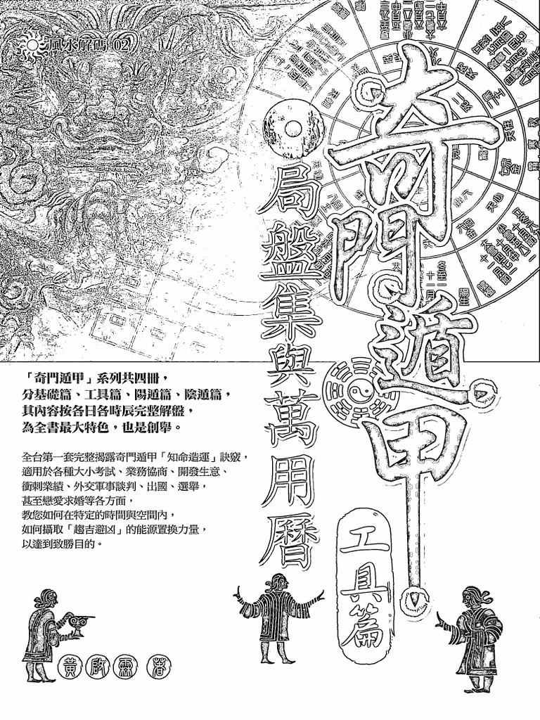 奇門遁甲 全 奇门遁甲工具篇| PDF