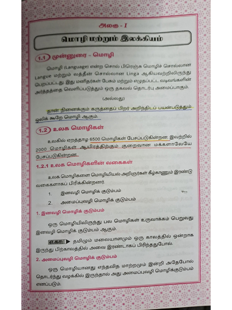 Tamil Unit 1 | PDF