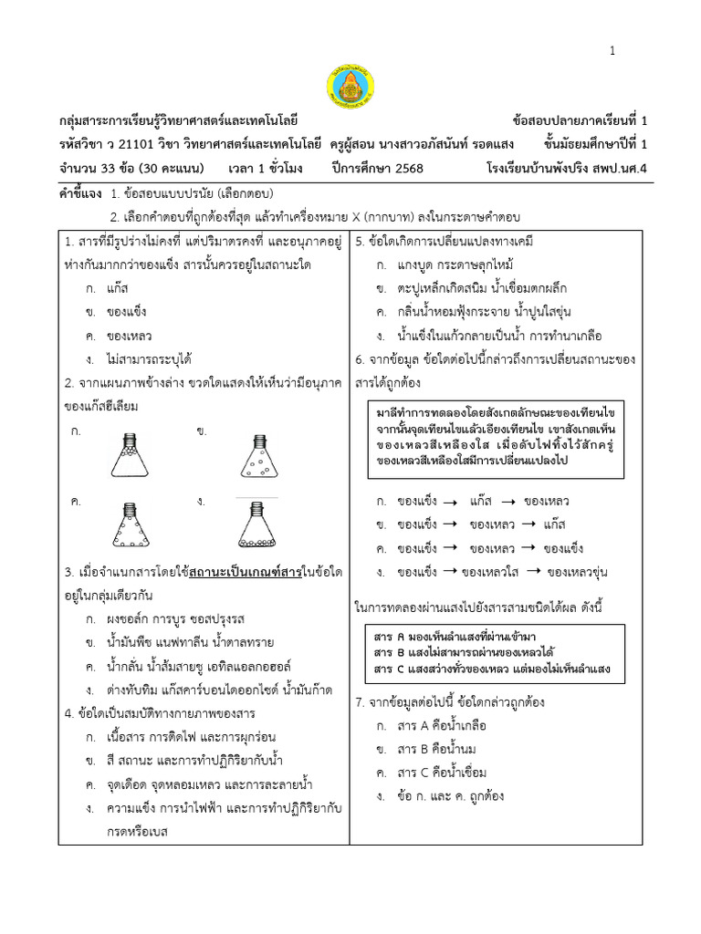 วิทย์ ม.1 เทอม 1 2568 | PDF