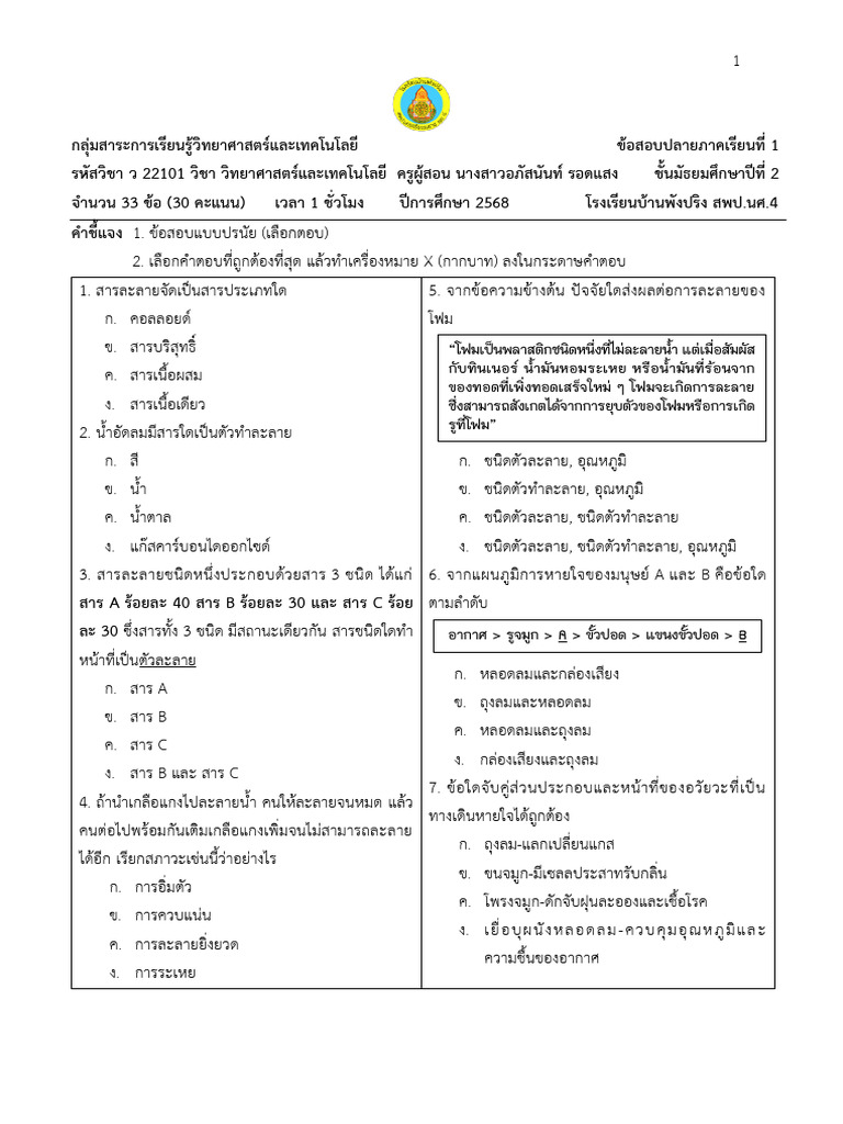 วิทย์ ม.2 เทอม 1 2568 | PDF