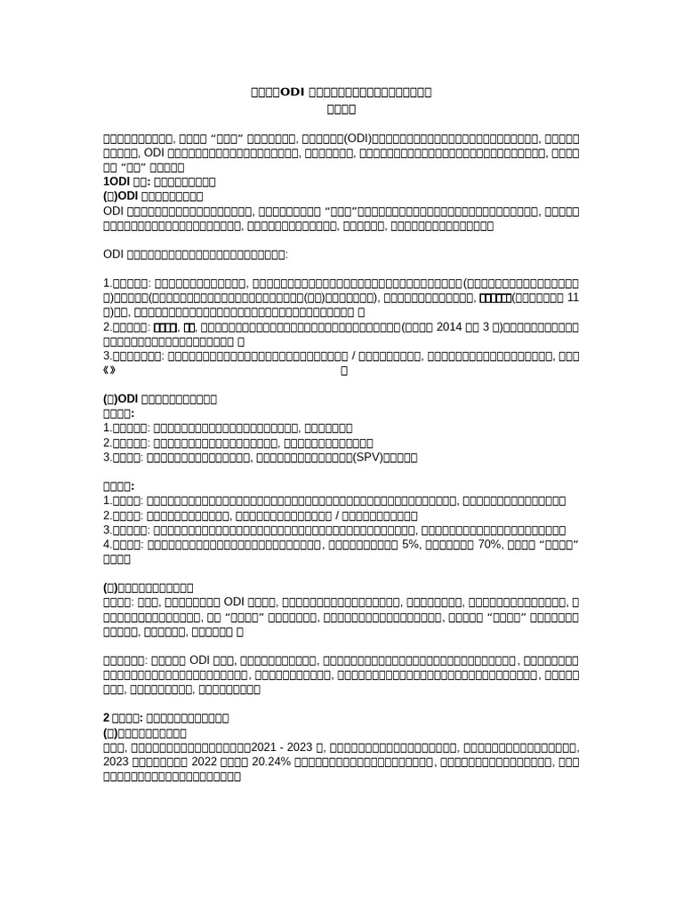 5 国际投资、ODI、FDI标签下精选文章数据集（20250819-0928） | PDF
