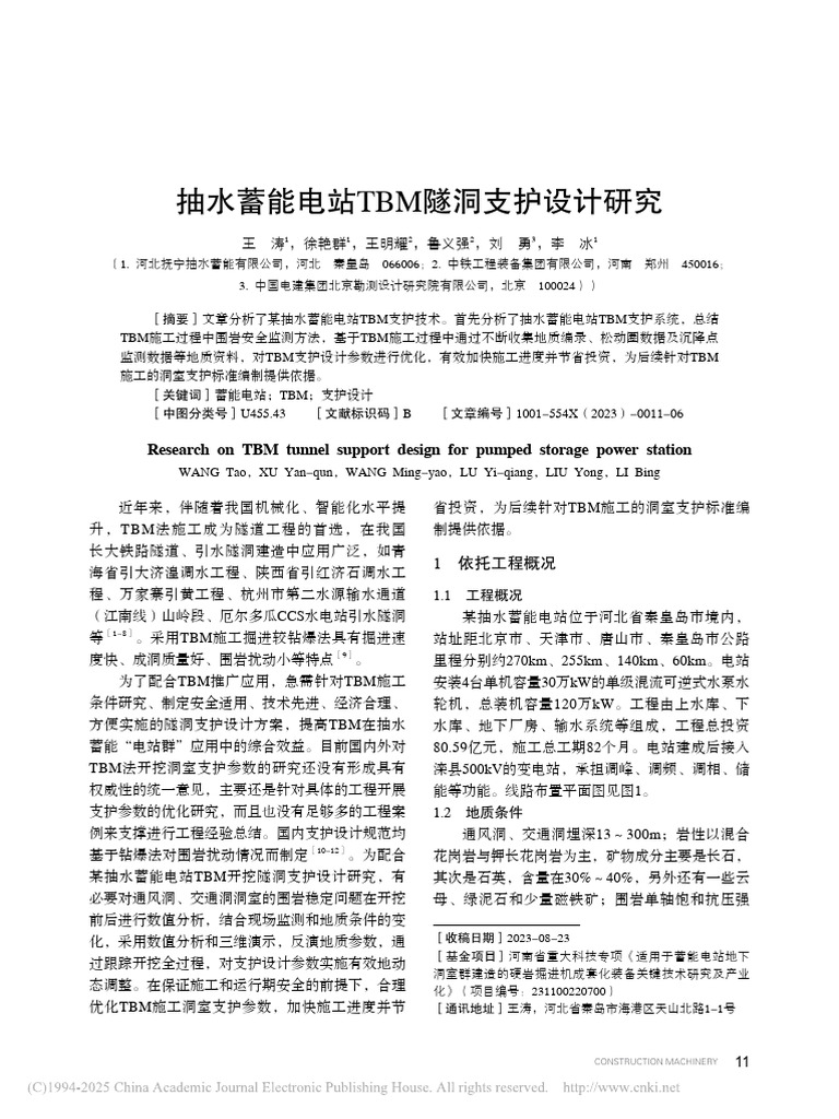 抽水蓄能电站TBM隧洞支护设计研究王涛| PDF