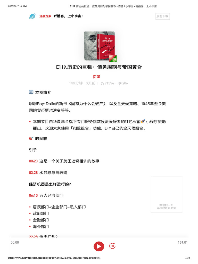 e119.历史的巨镜：债务周期与帝国黄昏- 面基- 小宇宙- 听播客，上小宇宙| PDF