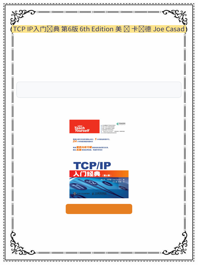TCP IP入门经典 第6版 6th Edition 美 乔 卡萨德 Joe Casad Soft | PDF