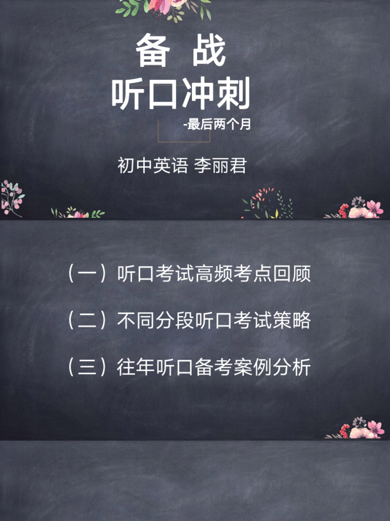 10月12日 初中 英语听口ppt 李丽君 | PDF