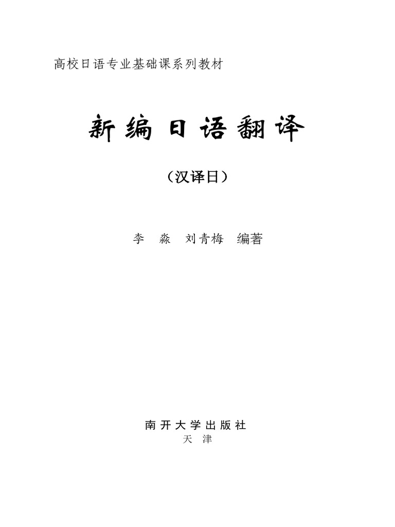 新编日语翻译（汉译日） | PDF