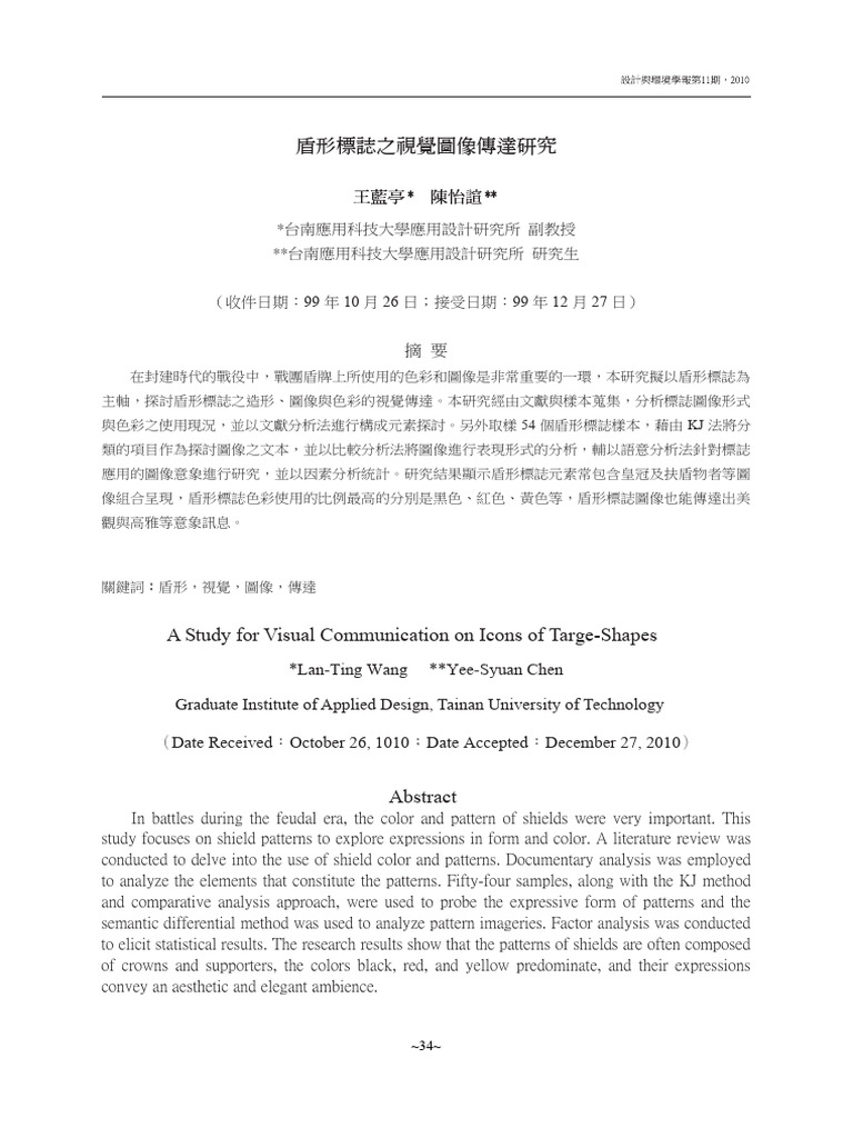 盾形標誌之視覺圖像傳達研究 | PDF