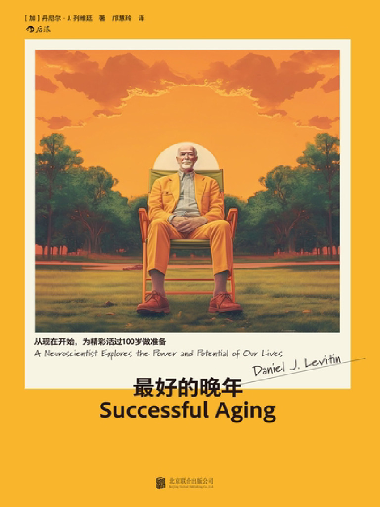 最好的晚年：从现在开始，为精彩活过100岁做准备》丹尼尔·J.列维廷| PDF, image size:768x1024
