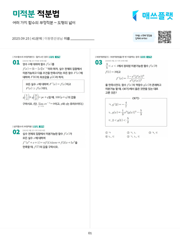 250925 적분법 | PDF