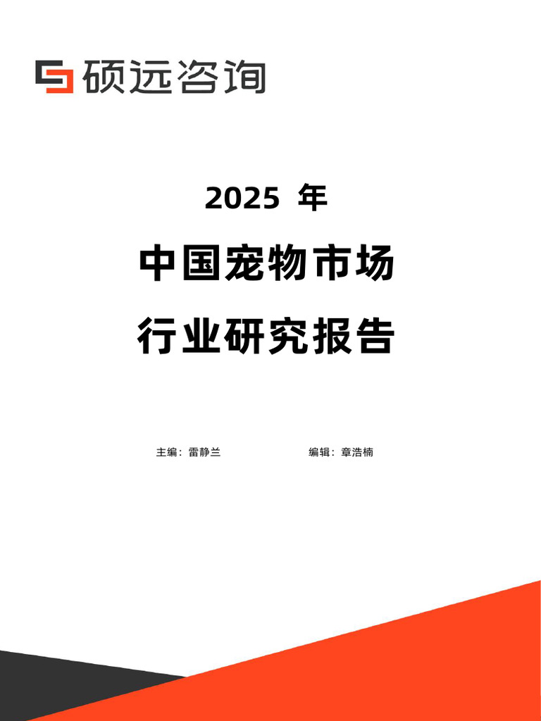商业地产不动卷电商运营：2025年中国宠物市场行业研究报告| PDF