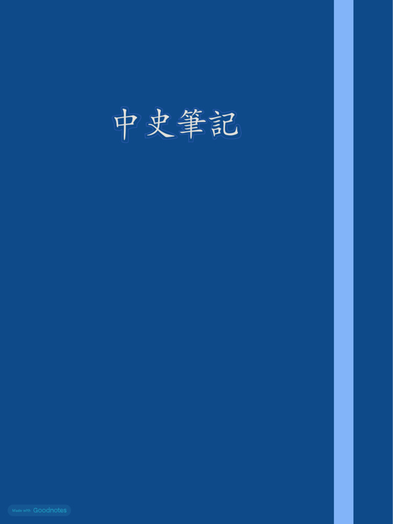 中史Note | PDF