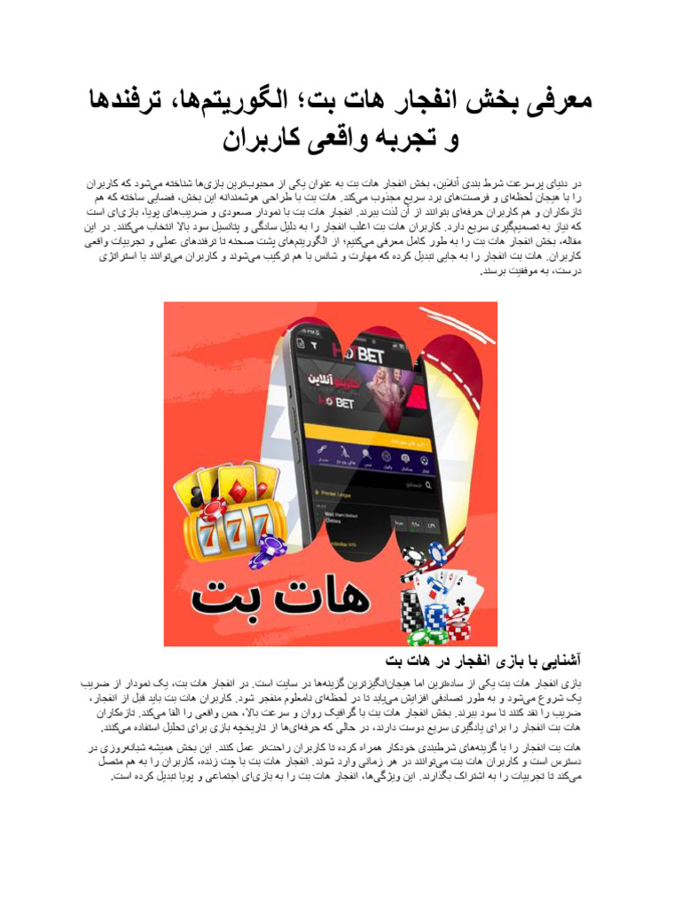 معرفی بخش انفجار هات بت؛ الگوریتم‌ها، ترفندها و تجربه واقعی کاربران | PDF