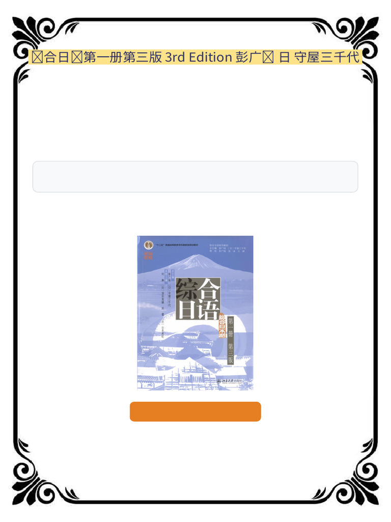 综合日语第一册第三版3rd Edition 彭广陆日守屋三千代Download Full Chapters | PDF
