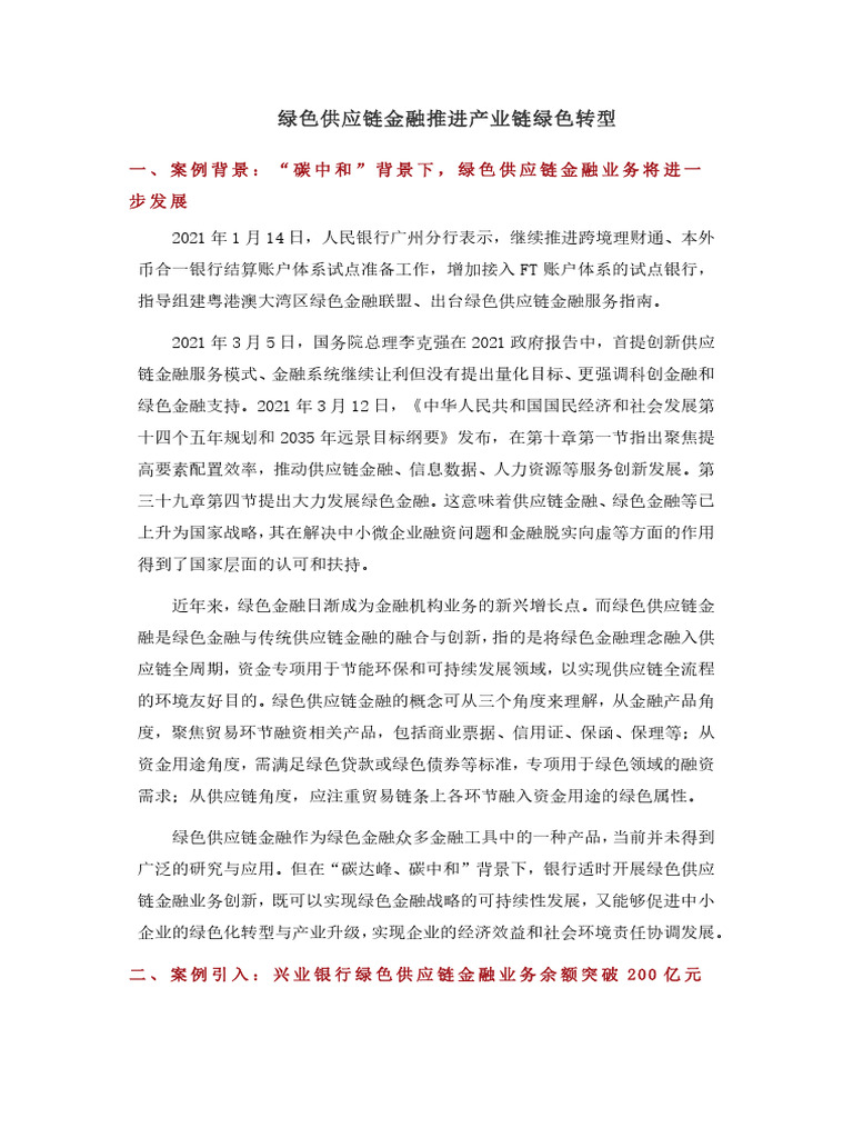 绿色供应链金融业务指引| PDF